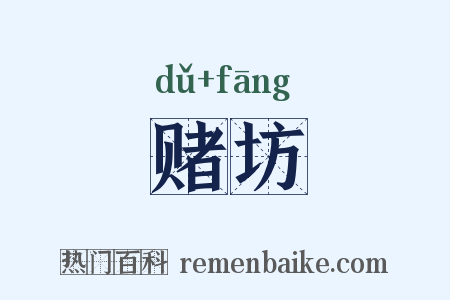 赌坊是什么意思的图片